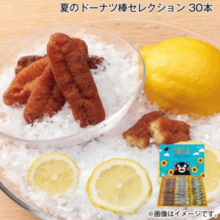 お中元熨斗付き 夏のドーナツ棒セレクション 30本 御中元 夏ギフト ギフト 贈答
