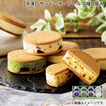 お中元熨斗付き 冷凍 サンド・オ・ブール 4種8個入 御中元 夏ギフト ギフト 贈答