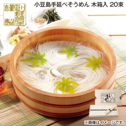 お中元熨斗付き 小豆島手延べそうめん 木箱入 20束 御中元 夏ギフト ギフト 贈答