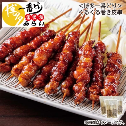 ＜博多一番どり＞ぐるぐる巻き皮串 112g（8本）×3
