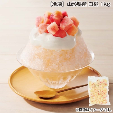 冷凍 山形県産 白桃 1ｋｇ