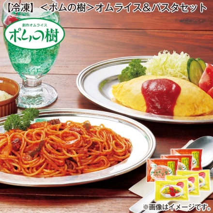 冷凍 ＜ポムの樹＞オムライス＆パスタセット ポムオム230g・ナポリタン250g 各3