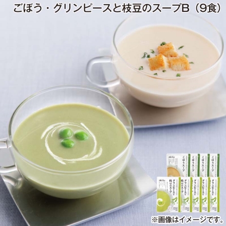 ごぼう・グリンピースと枝豆のスープＢ（9食）