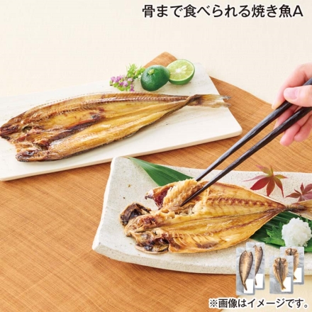 骨まで食べられる焼き魚Ａ あじ・ほっけ 各2枚