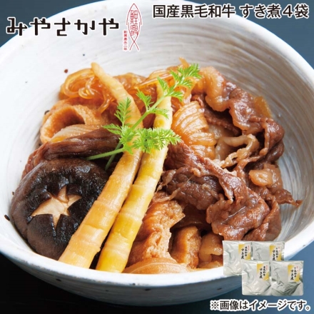 国産黒毛和牛 すき煮4袋