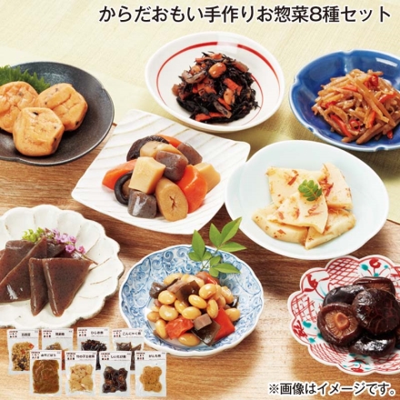 からだおもい手作りお惣菜8種セット