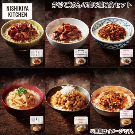 かけごはんの素6種6食セット