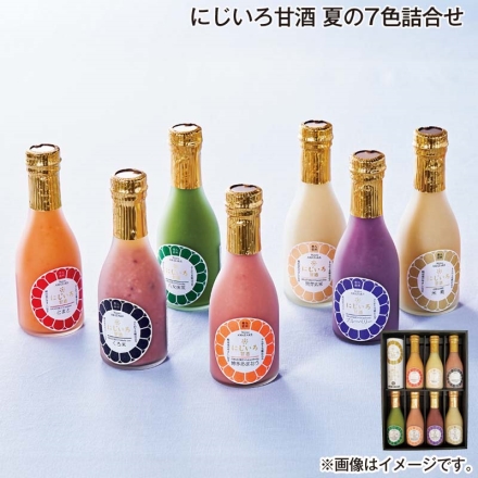 にじいろ甘酒 夏の7色詰合せ
