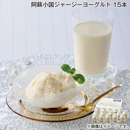 阿蘇小国ジャージーヨーグルト 15本