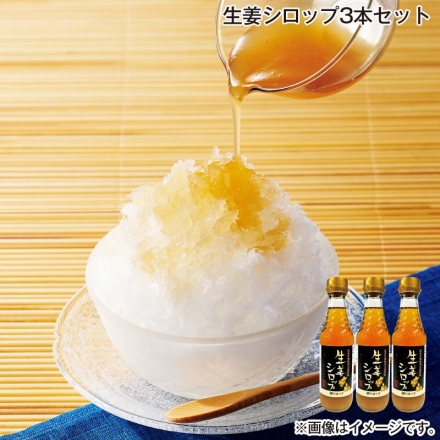 生姜シロップ3本セット