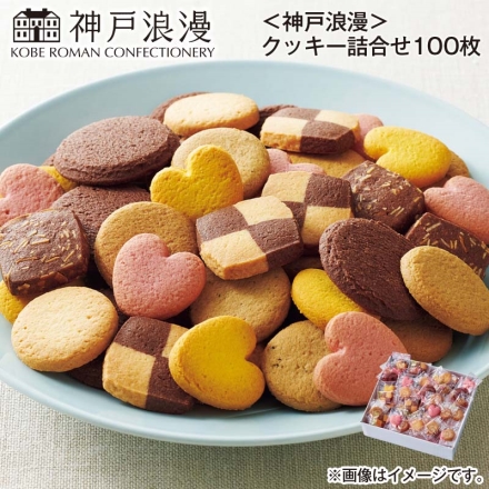 ＜神戸浪漫＞クッキー詰合せ100枚