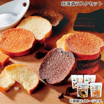 北海道ラスクセット 北海道ラスク（バターシュガー）70g×2、北海道ラスク（ショコラ）70g、北海道ラスク（キャラメル）70g