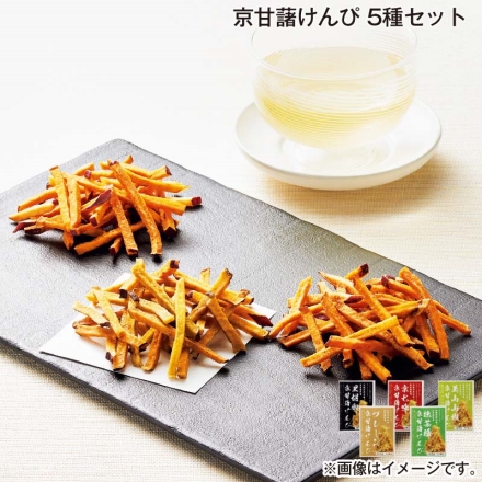 京甘藷けんぴ 5種セット