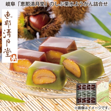 岐阜「 恵那清月堂 」のしぶ栗水ようかん詰合せ 小豆80g×8、抹茶80g×4