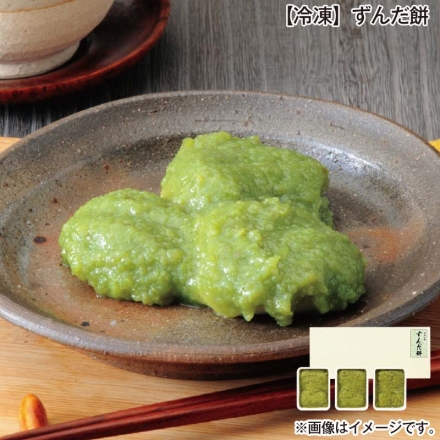 冷凍 ずんだ餅 200g（5個）×3