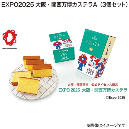 ＥＸＰＯ 2025 大阪・関西万博 カステラ Ａ（3個セット）