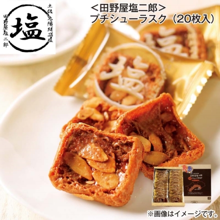 ＜田野屋塩二郎＞プチシューラスク（20枚入）