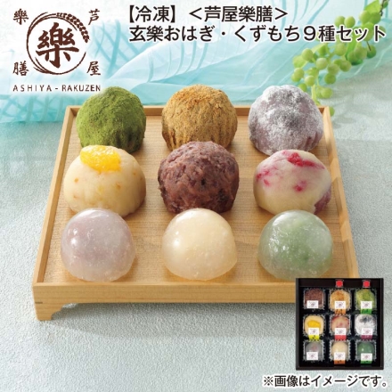 冷凍 ＜芦屋樂膳＞玄樂おはぎ・くずもち9種セット