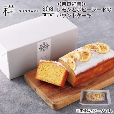 ＜奈良祥樂＞レモンとポピーシードのパウンドケーキ 1本（約長さ18cm）