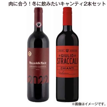 肉に合う！冬に飲みたいキャンティ2本セット