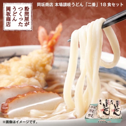 お歳暮のし付き 岡坂商店 本場讃岐うどん「 二番 」18食セット