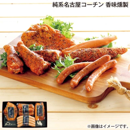 お歳暮のし付き 純系名古屋コーチン 香味燻製 あらびきソーセージ120g、ブレストパストラミ105g、ササミ50g、チキンバー140g