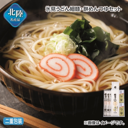 お歳暮のし付き 氷見うどん細麺・餅めんつゆセット 細麺200g×3、餅めん180g×2、つゆ（20ml×5）×2