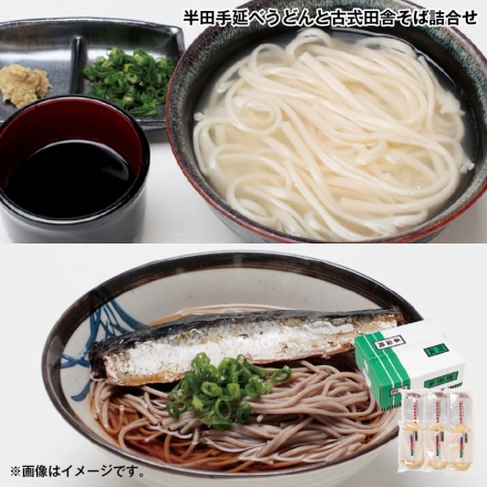 お歳暮のし付き 半田手延べうどんと古式田舎そば詰合せ うどん(半生)200g×3、そば(生めん200g・つゆ60g×2)×3