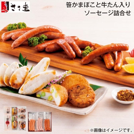 お歳暮のし付き 笹かまぼこと牛たん入りソーセージ詰合せ 笹かまぼこ「 吉祥 」35g×2枚、遊里揚(枝豆・五目・玉ねぎ 各1枚)、ささ小町(チーズ2枚、しそ1枚)、牛たん入ソーセージ〔レモン・スパイシー・黒胡椒 各105g(3本)〕