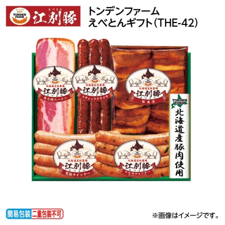 お歳暮のし付き トンデンファームえべとんギフト（ＴＨＥ－42） 炭火焼ベーコン（厚切り）50g、スティッククラコウ80g、荒挽ウインナー・ピルカウインナー・豚角煮 各120g