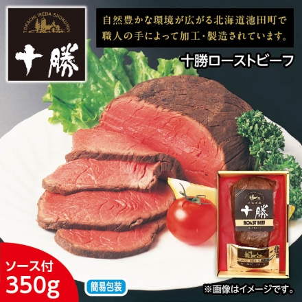 お歳暮のし付き 十勝ローストビーフ ローストビーフ350g、ローストビーフソース30g