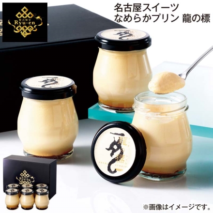お歳暮のし付き 名古屋スイーツ なめらかプリン 龍の標 90g×6