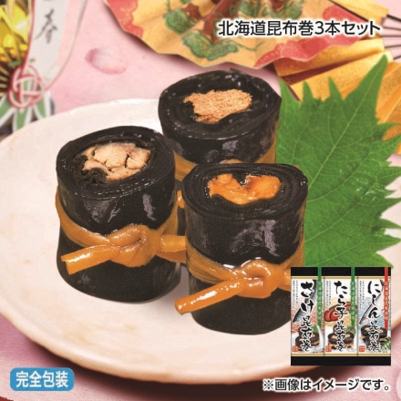 お歳暮のし付き 北海道昆布巻3本セット