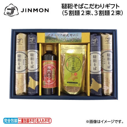 お歳暮のし付き 韃靼そばこだわりギフト（5割麺2束、3割麺2束）