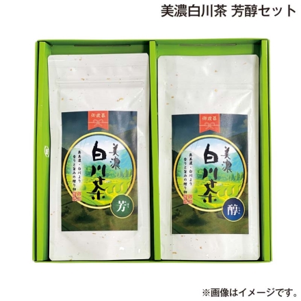 お歳暮のし付き 美濃白川茶 芳醇セット 芳・醇 各80g