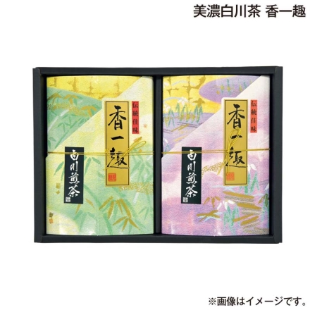お歳暮のし付き 美濃白川茶 香一趣 白川煎茶「 香 」80ｇ、白川煎茶「 趣 」100ｇ