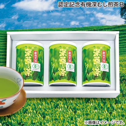 お歳暮のし付き 認定記念有機深むし煎茶Ｂ 80g×3