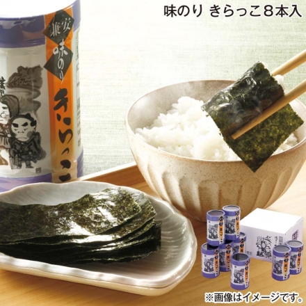 お歳暮のし付き 味のり きらっこ 8本入