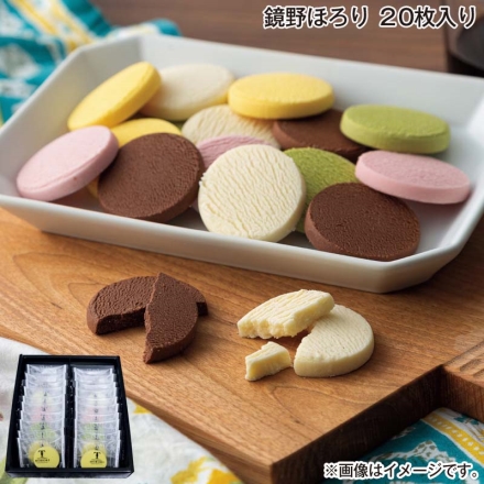 お歳暮のし付き 鏡野ほろり 20枚入り