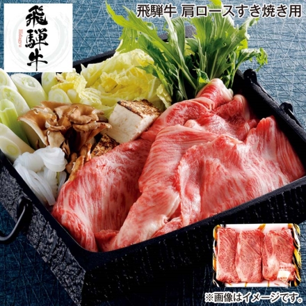 お歳暮のし付き 飛騨牛 肩ロースすき焼き用 350ｇ、牛脂付