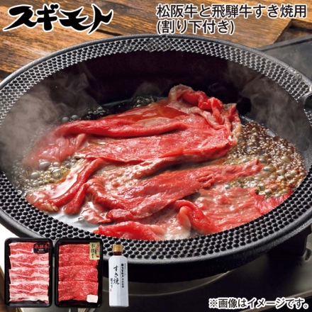 お歳暮のし付き 松阪牛と飛騨牛すき焼用（割り下付き） 松阪牛（モモ肉150g、牛脂付）、飛騨牛バラ肉150g、すき焼き用割り下300ｍｌ