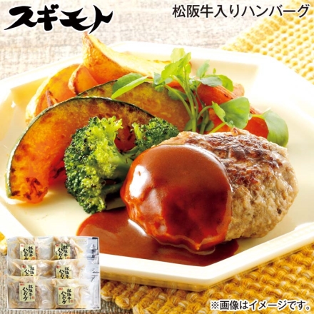 お歳暮のし付き 松阪牛入りハンバーグ 松阪牛入りハンバーグ120g・ハンバーグソース20g 各6