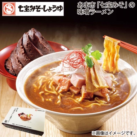 お歳暮のし付き あま市「 七宝みそ 」の味噌ラーメン 生めん120g・味噌スープ50g 各4