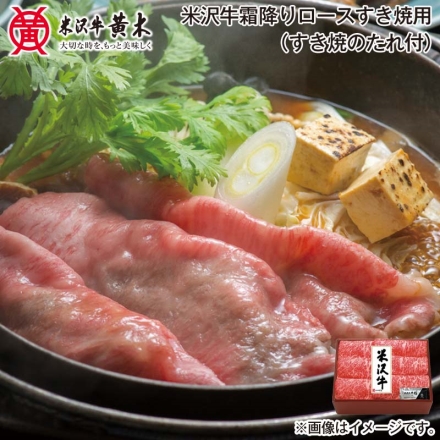 お歳暮のし付き 米沢牛霜降りロースすき焼用（すき焼のたれ付） 300g、すき焼きのたれ360ml、牛脂付