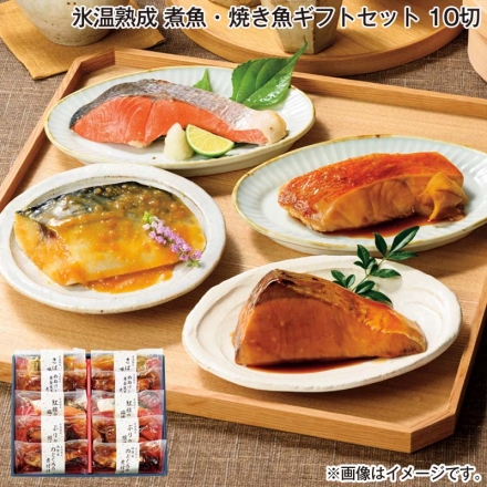 お歳暮のし付き 氷温熟成煮魚焼魚ギフトセット 10切