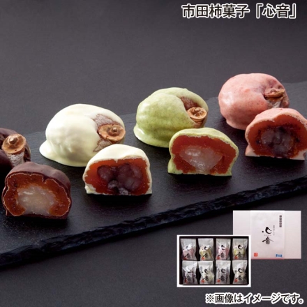 お歳暮のし付き 市田柿菓子「 心音 」 ホワイトチョコとら豆・りんごチョコとら豆・ビターチョコ大福豆・緑茶チョコ大福豆 各2個