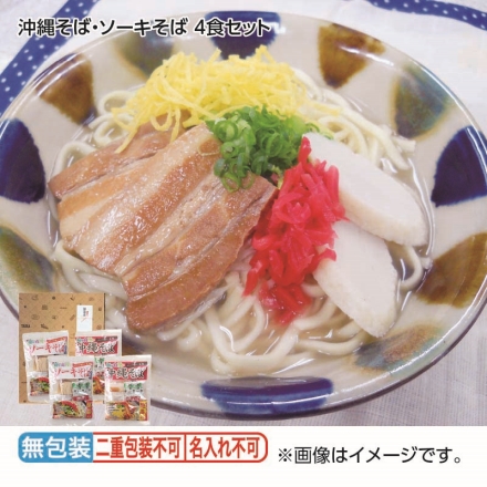 お歳暮のし付き 沖縄そば・ソーキそば 4食セット