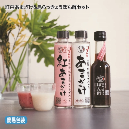 お歳暮のし付き 紅白あまざけ＆島らっきょうぽん酢セット 紅あまざけ・あまざけ 各180g、島らっきょうぽん酢150g