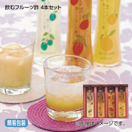 お歳暮のし付き 飲むフルーツ酢 4本セット