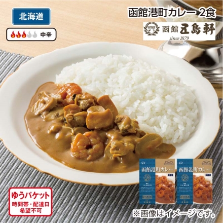 函館港町カレーＡ（2食）